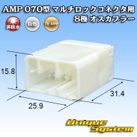 タイコエレクトロニクス AMP 070型 マルチロックコネクタ用 非防水 8極 オスカプラー　