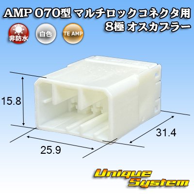 画像1: タイコエレクトロニクス AMP 070型 マルチロックコネクタ用 非防水 8極 オスカプラー　