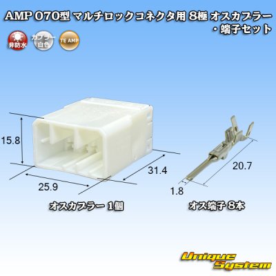 画像1: タイコエレクトロニクス AMP 070型 マルチロックコネクタ用 非防水 8極 オスカプラー・端子セット