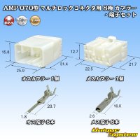 タイコエレクトロニクス AMP 070型 マルチロックコネクタ用 非防水 8極 カプラー・端子セット