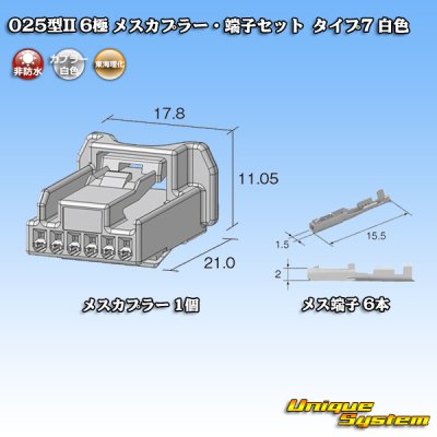 画像2: 東海理化 025型II 非防水 6極 メスカプラー・端子セット タイプ7 白色