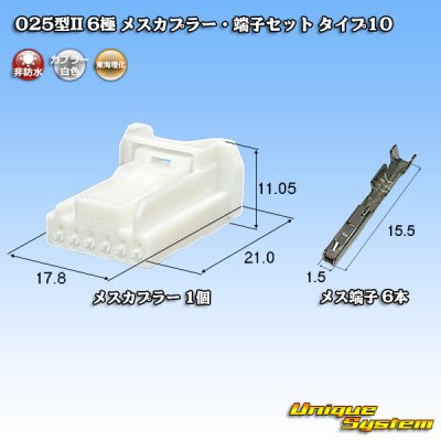 画像1: 東海理化 025型II 非防水 6極 メスカプラー・端子セット タイプ10