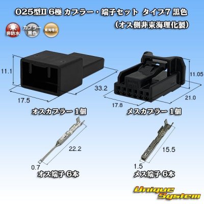 画像1: 東海理化 025型II 非防水 6極 カプラー・端子セット タイプ7 (オス側非東海理化製/メスカプラー黒色)