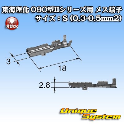 画像3: 東海理化 090型IIシリーズ用 非防水 メス端子 サイズ：S (0.3-0.5mm2)