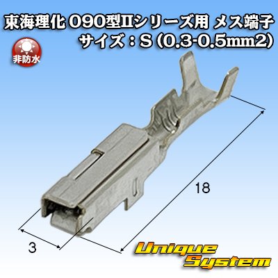 画像1: 東海理化 090型IIシリーズ用 非防水 メス端子 サイズ：S (0.3-0.5mm2)