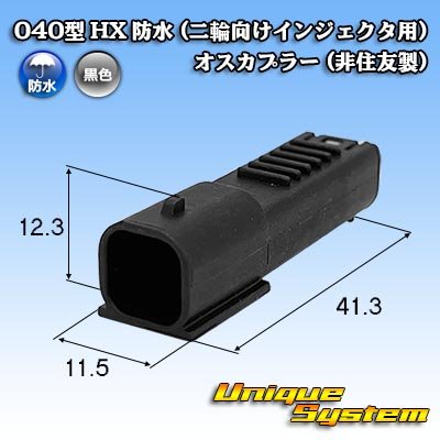 画像1: 040型 HX 防水 (二輪向けインジェクタ用) オスカプラー (非住友製)