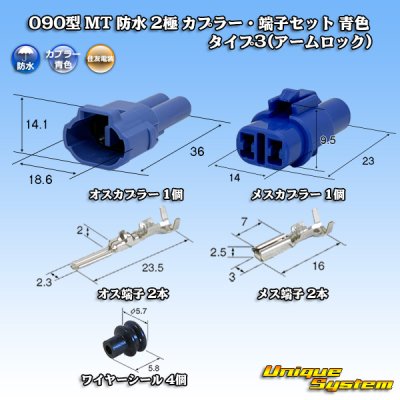 画像1: 住友電装 090型 MT 防水 2極 カプラー・端子セット タイプ3(アームロック) 青色