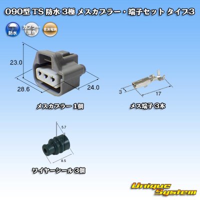 画像1: 住友電装 090型 TS 防水 3極 メスカプラー・端子セット タイプ3