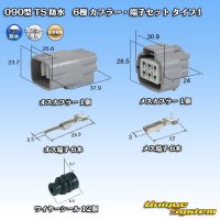 住友電装 090型 TS 防水 6極 カプラー・端子セット タイプ1