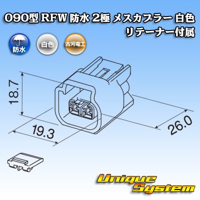 画像4: 古河電工 090型 RFW 防水 2極 メスカプラー 白色 リテーナー付属