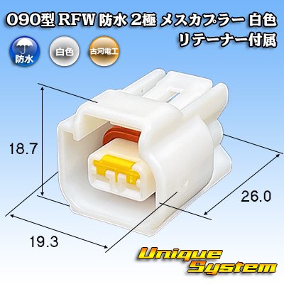 画像1: 古河電工 090型 RFW 防水 2極 メスカプラー 白色 リテーナー付属