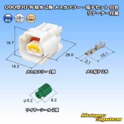 画像1: 古河電工 090型 RFW 防水 2極 メスカプラー・端子セット 白色 リテーナー付属