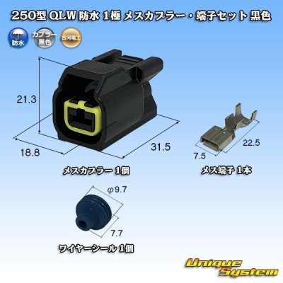 画像1: 古河電工 250型 QLWコネクタ 防水 1極 メスカプラー・端子セット 黒色