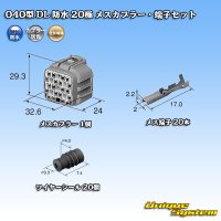 住友電装 040型 DL 防水 20極 メスカプラー・端子セット