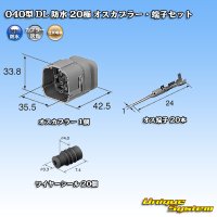 住友電装 040型 DL 防水 20極 オスカプラー・端子セット