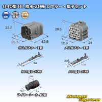 住友電装 040型 DL 防水 20極 カプラー・端子セット