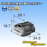 住友電装 040型 DL 防水 4極 メスカプラー