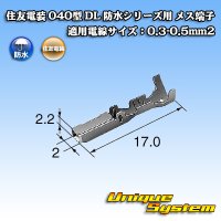 住友電装 040型 DL 防水シリーズ用 メス端子 適用電線サイズ：0.3-0.5mm2