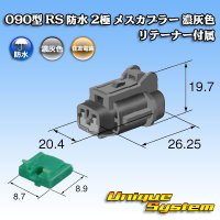 住友電装 090型 RS 防水 2極 メスカプラー 濃灰色 リテーナー付属