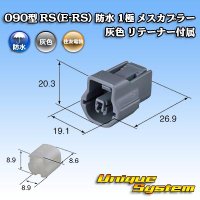 住友電装 090型 RS(E-RS) 防水 1極 メスカプラー 灰色 リテーナー付属