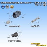 住友電装 090型 RS(E-RS) 防水 1極 メスカプラー・端子セット 灰色 リテーナー付属