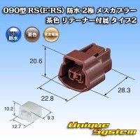 住友電装 090型 RS(E-RS) 防水 2極 メスカプラー 茶色 リテーナー付属 タイプ2