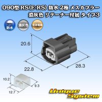 住友電装 090型 RS(E-RS) 防水 2極 メスカプラー 濃灰色 リテーナー付属 タイプ3