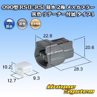 住友電装 090型 RS(E-RS) 防水 2極 メスカプラー 灰色 リテーナー付属 タイプ1