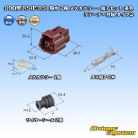 住友電装 090型 RS(E-RS) 防水 2極 メスカプラー・端子セット 茶色 リテーナー付属 タイプ2