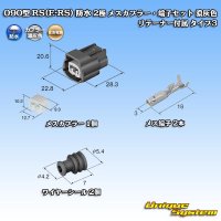 住友電装 090型 RS(E-RS) 防水 2極 メスカプラー・端子セット 濃灰色 リテーナー付属 タイプ3