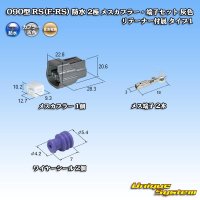 住友電装 090型 RS(E-RS) 防水 2極 メスカプラー・端子セット 灰色 リテーナー付属 タイプ1