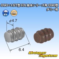 住友電装 090+187型 HX 防水シリーズ用 090型 ダミー栓