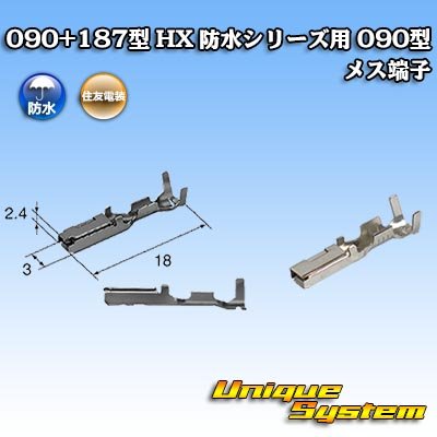 画像1: 住友電装 090+187型 HX 防水シリーズ用 090型 メス端子