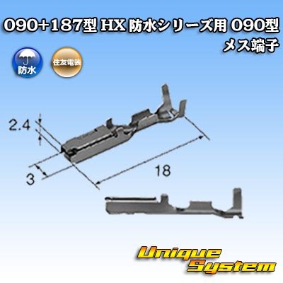 画像2: 住友電装 090+187型 HX 防水シリーズ用 090型 メス端子