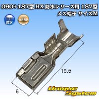 住友電装 090+187型 HX 防水シリーズ用 187型 メス端子 サイズ：M (0.5-1.25mm2)