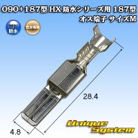 住友電装 090+187型 HX 防水シリーズ用 187型 オス端子 サイズ：M (0.5-1.25mm2)