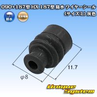 住友電装 090+187型 HX 防水シリーズ用 187型 ワイヤーシール (サイズ:L) 灰色