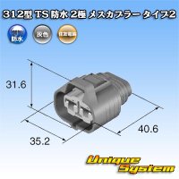 住友電装 312型 TS 防水 2極 メスカプラー タイプ2