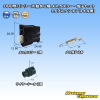 矢崎総業 090型II 防水 2極 メスカプラー・端子セット(イグニッションコイル用)