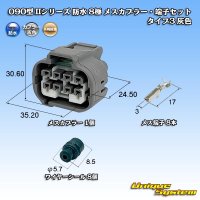 矢崎総業 090型II 防水 8極 メスカプラー・端子セット タイプ3 灰色