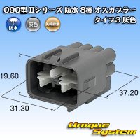 矢崎総業 090型II 防水 8極 オスカプラー タイプ3 灰色