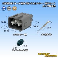 矢崎総業 090型II 防水 8極 オスカプラー・端子セット タイプ3 灰色