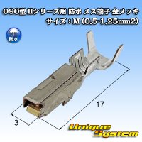 矢崎総業 090型 IIシリーズ用 防水 メス端子 金メッキ サイズ：M (0.5-1.25mm2)