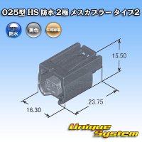 矢崎総業 025型 HS 防水 2極 メスカプラー タイプ2