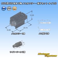 矢崎総業 025型 HS 防水 2極 メスカプラー・端子セット タイプ2