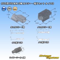 矢崎総業 025型 HS 防水 2極 カプラー・端子セット タイプ2