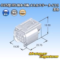 矢崎総業 025型 HS 防水 6極 メスカプラー タイプ1 黒色