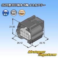 矢崎総業 025型 RH 防水 8極 メスカプラー