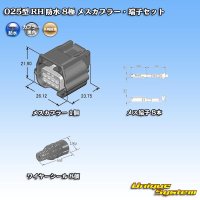 矢崎総業 025型 RH 防水 8極 メスカプラー・端子セット