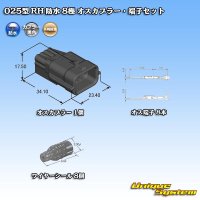 矢崎総業 025型 RH 防水 8極 オスカプラー・端子セット